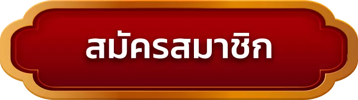 สมัครสมาชิก n98