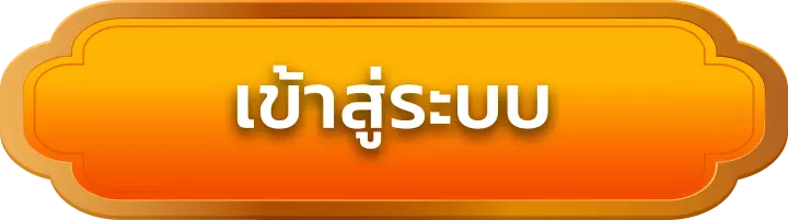 เข้าสู่ระบบ n98