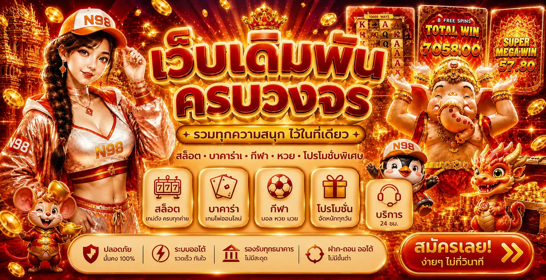 N98 ทางเข้าเว็บหลัก รวมสล็อต คาสิโน กีฬา หวย และบริการสมาชิก