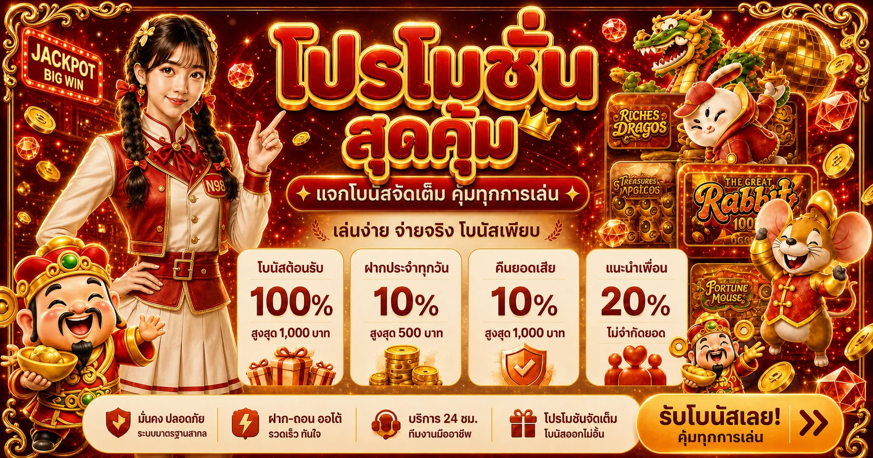 โปรโมชั่นแนะนำ n98