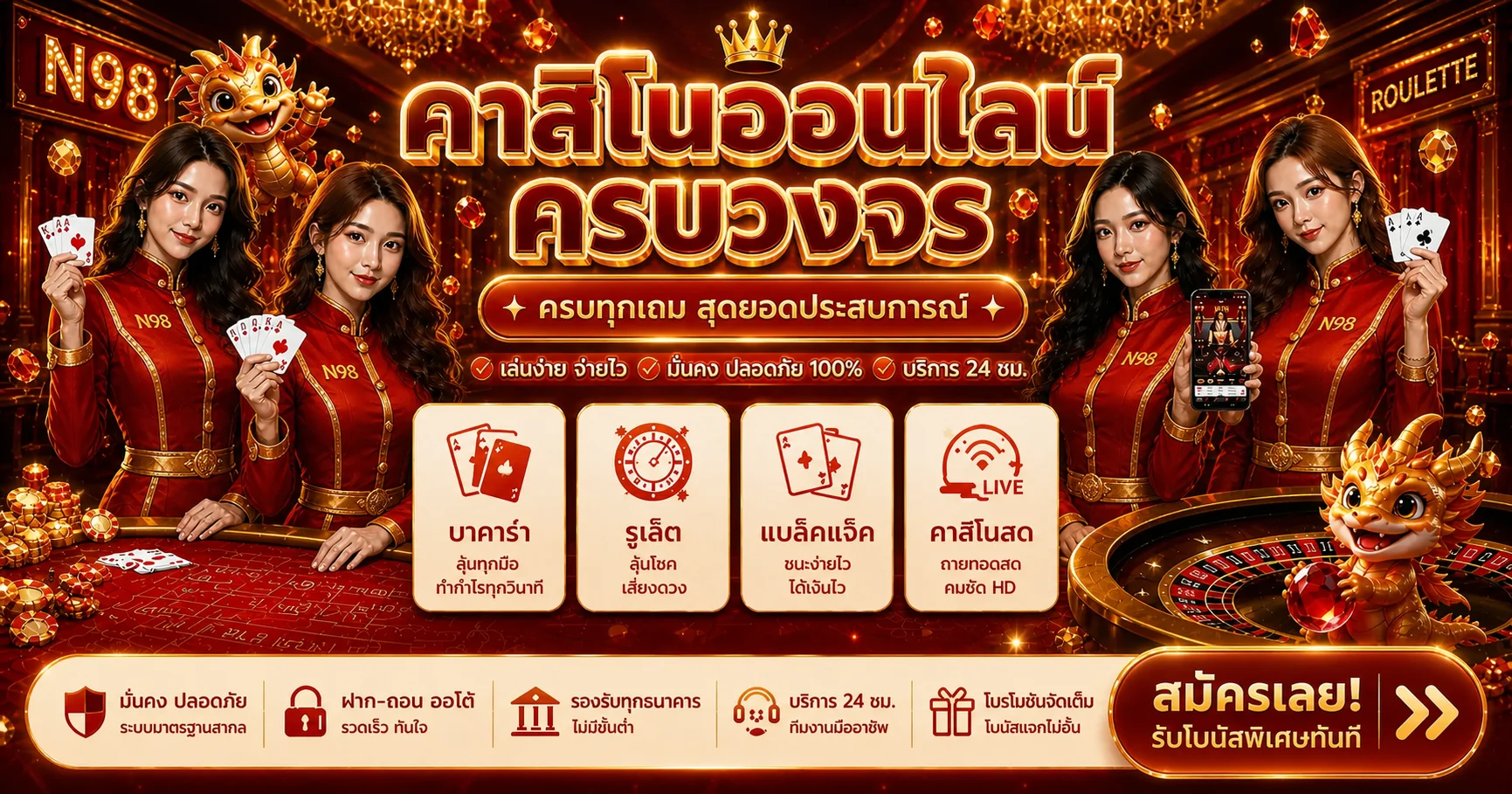 N98 คาสิโนสด บาคาร่า รูเล็ต และแบล็คแจ็คบนมือถือ
